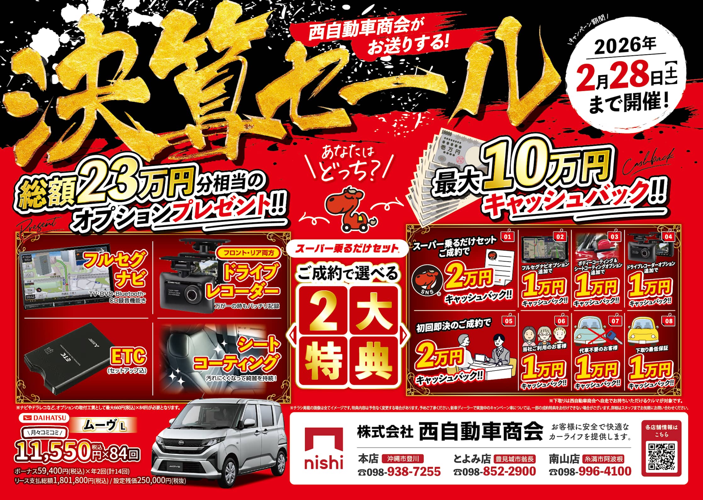 2026年決算セール開催!!選べる2大特典は2/28まで!!｜西自動車商会