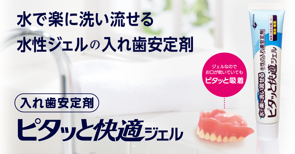 義歯安定剤「ピタッと快適ジェル」患者様・ご家族様向けサイト／日本