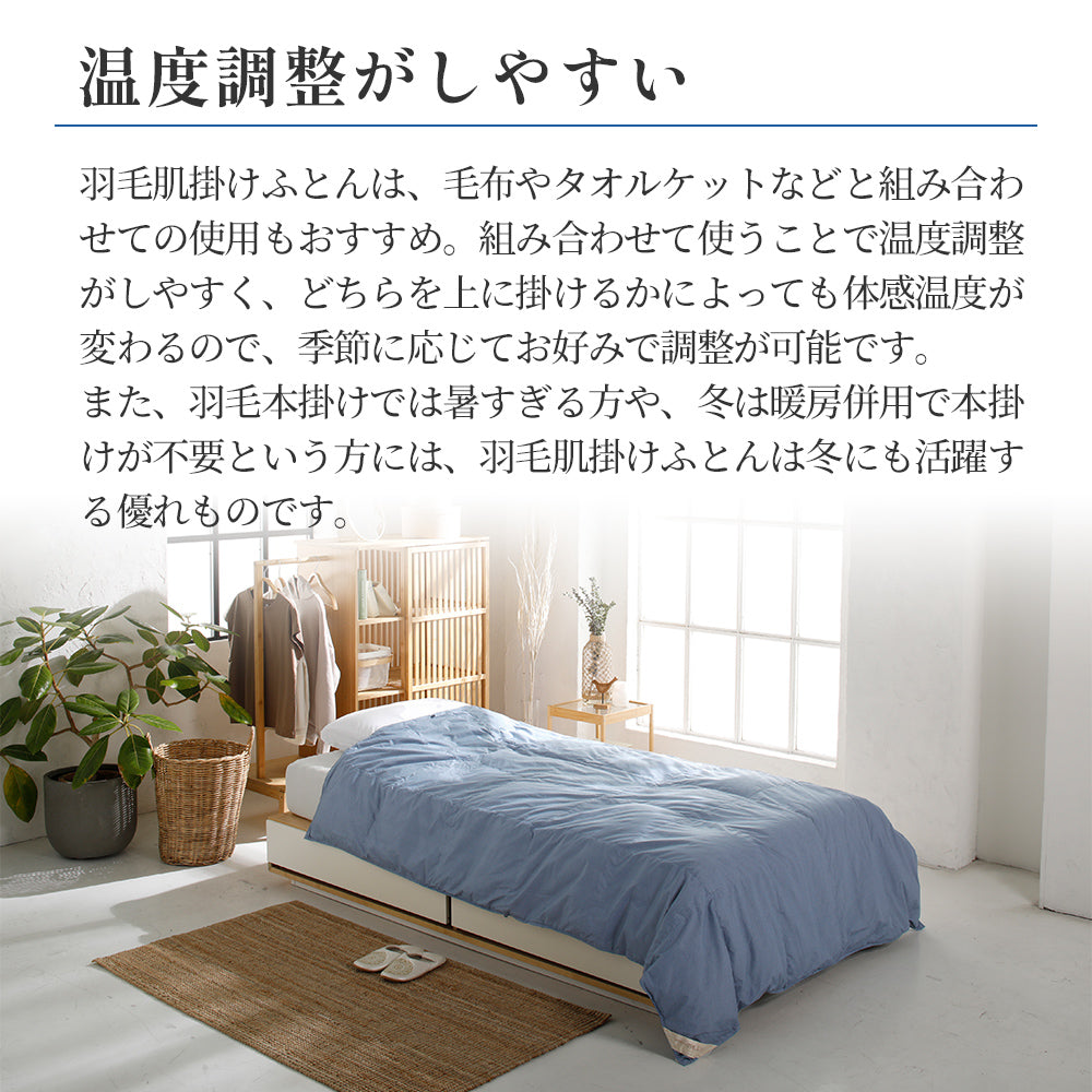 洗える羽毛肌掛けふとん・ダウンケット 日本製ダックダウン85％ 350