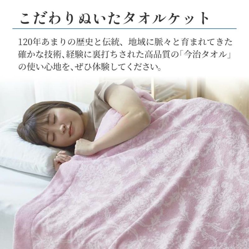 2枚セット特価】[昭和西川]今治タオルケット/モスクガルデニア ピンク