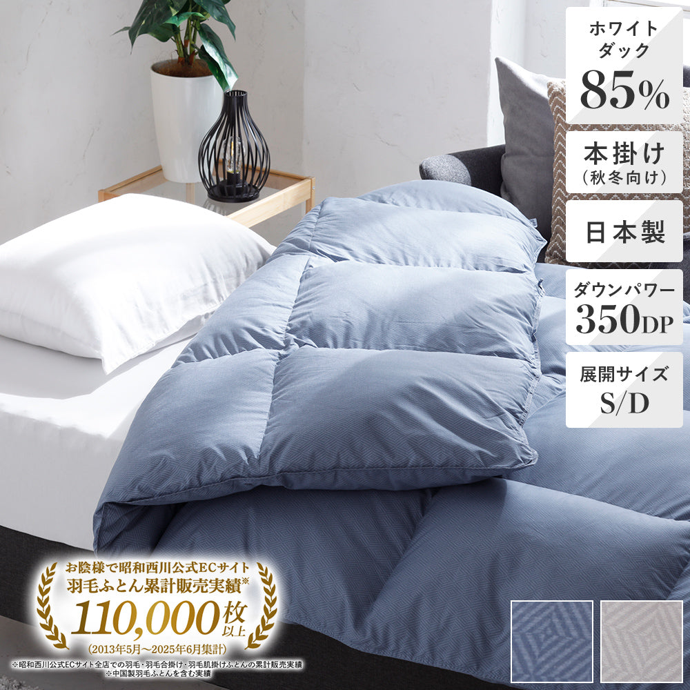 羽毛布団《シングルサイズ》| 西川ストア【昭和西川公式】通販サイト