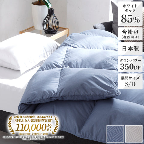 羽毛合掛けふとん日本製ホワイトダック85％の口コミ一覧 | リアルな