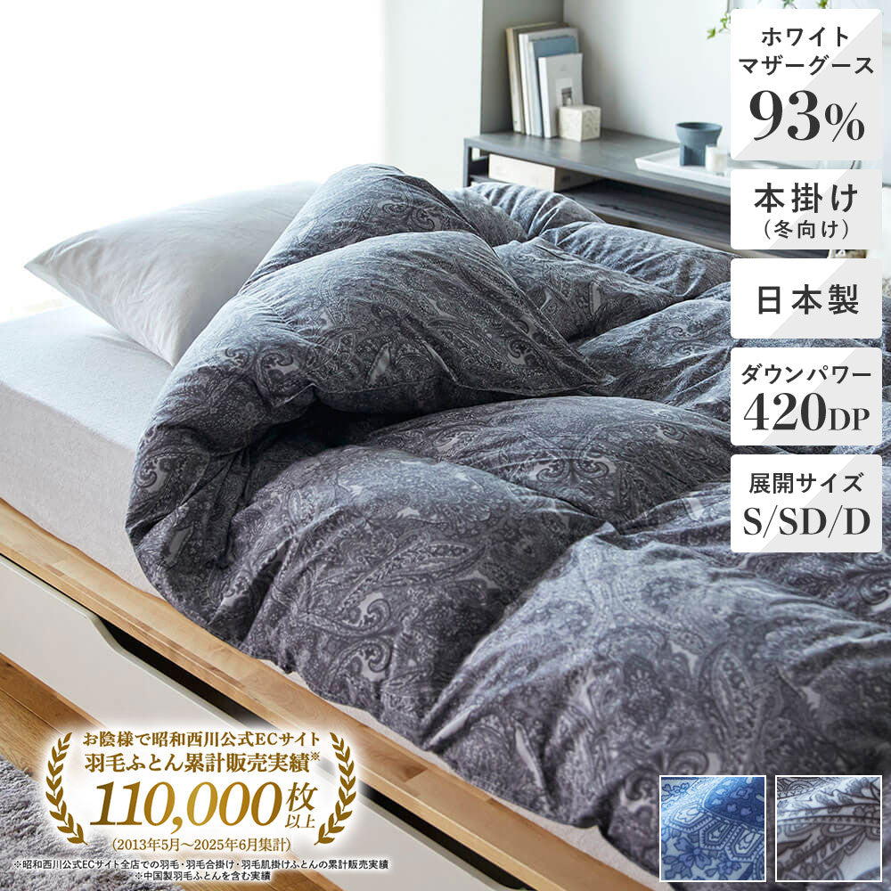 羽毛布団《セミダブルサイズ》| 西川ストア【昭和西川公式】通販サイト