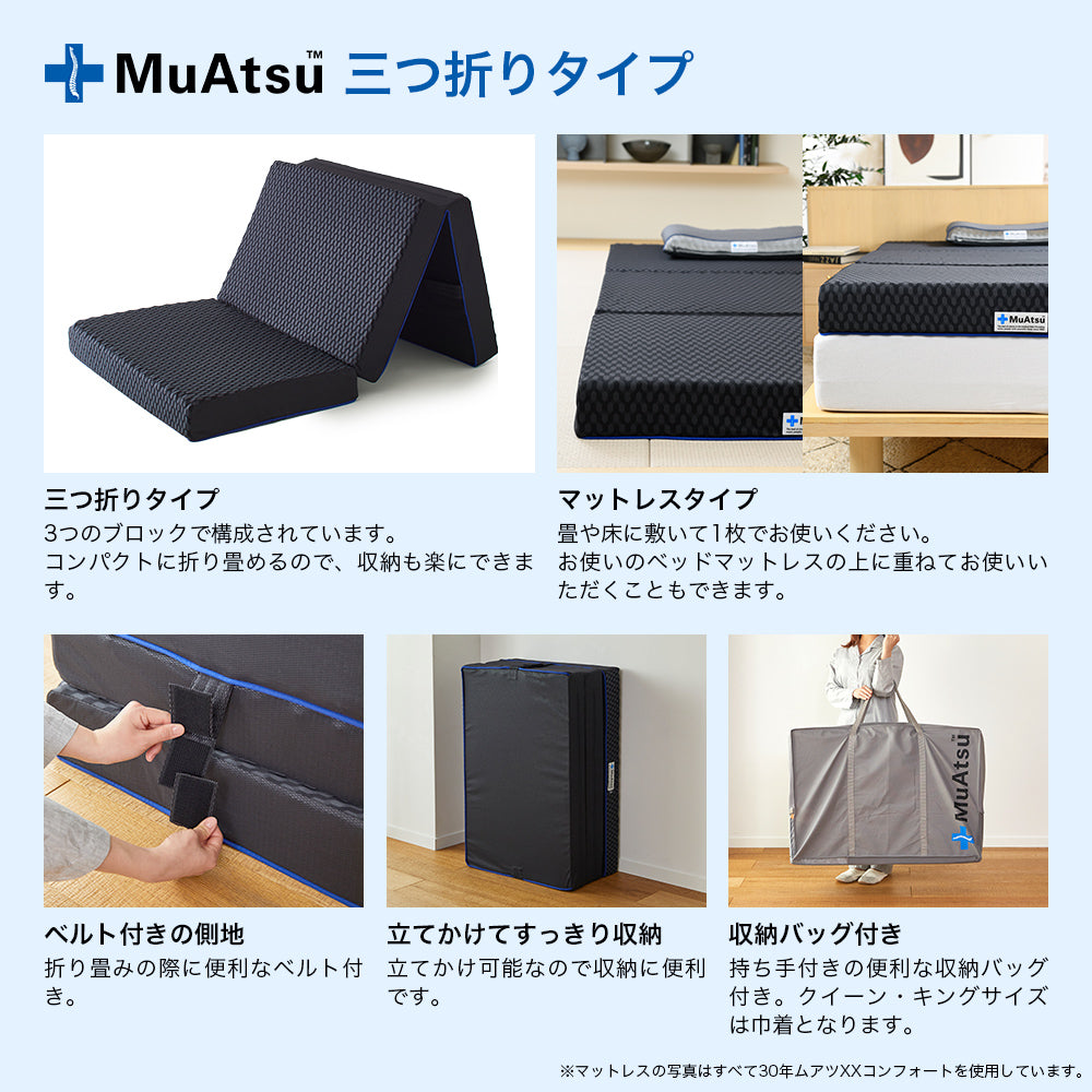 30年ムアツXX 折りたたみマットレス《MuAtsu》 | 西川ストア公式本店