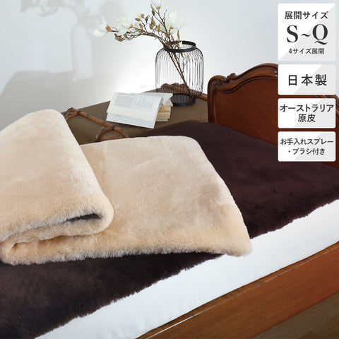 じぶんまくら ムートンシーツ 昭和西川 ムートンシーツラグジュアル