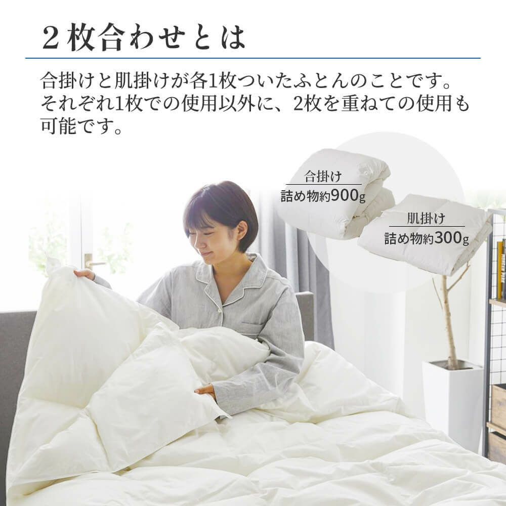 2枚合わせ羽毛布団 ドイツ産ホワイトダック90％ – 西川ストア公式本店