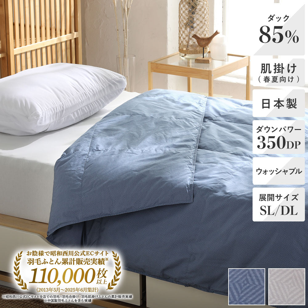 洗える羽毛肌掛けふとん・ダウンケット 日本製ダックダウン85％ 350