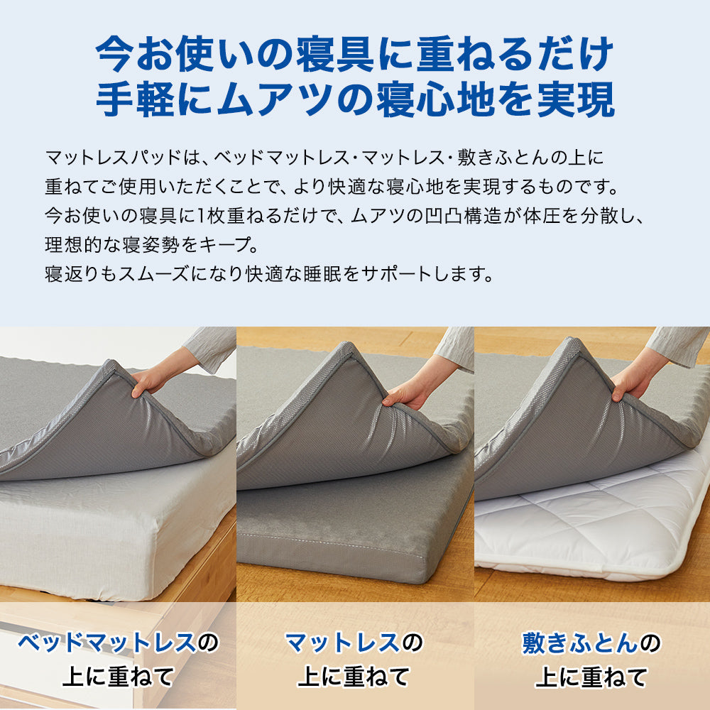 ムアツマットレスパッド《MuAtsu》 | 西川ストア公式本店