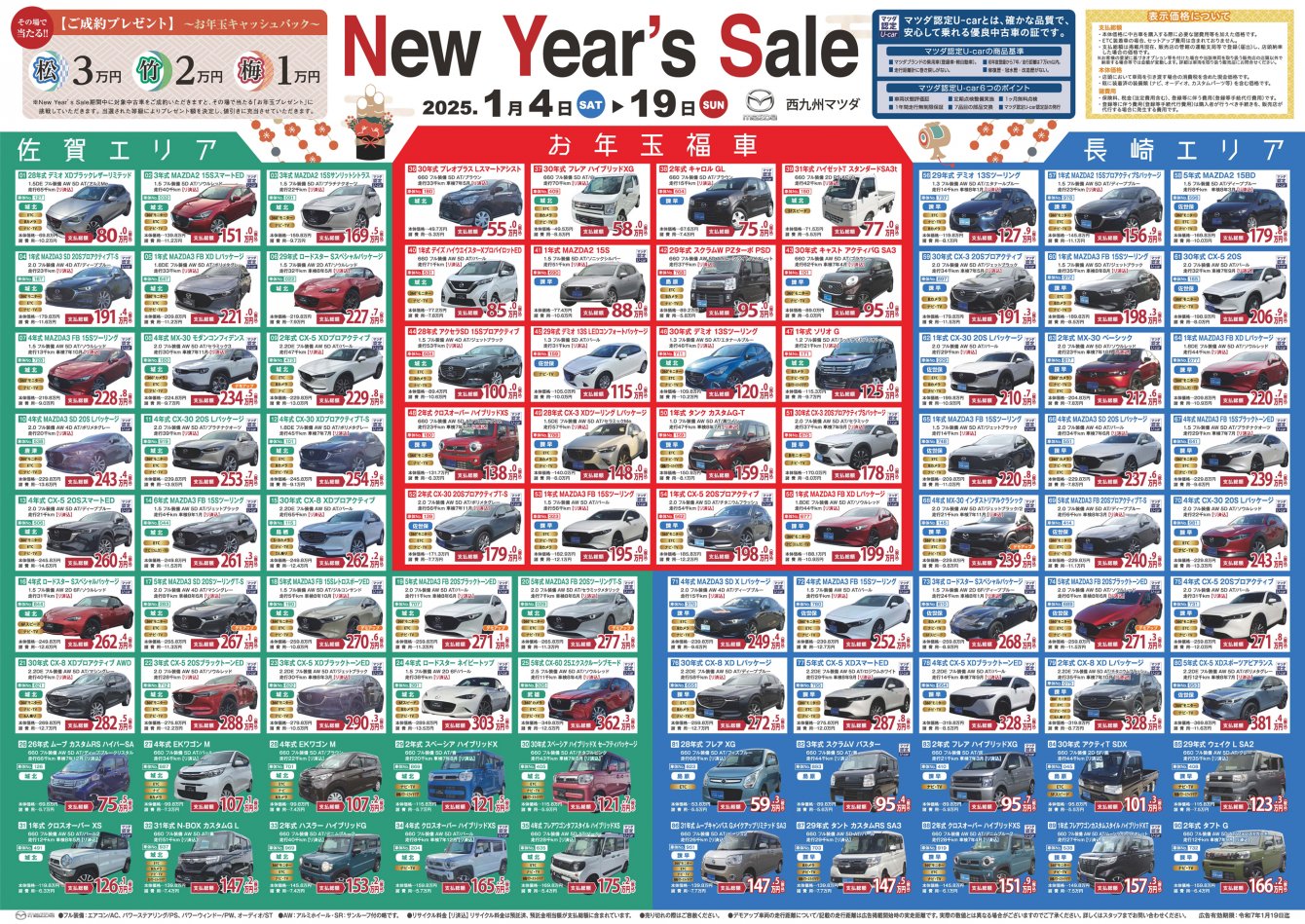 初売り2025年 | 西九州マツダ