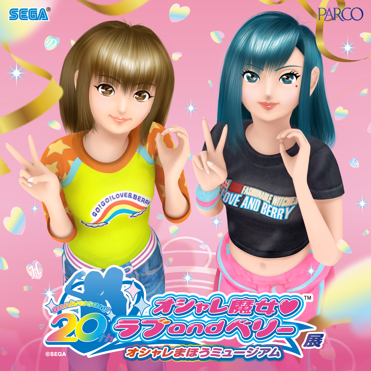 オシャレ魔女 ラブ and ベリー展～オシャレまほうミュージアム～ 2025
