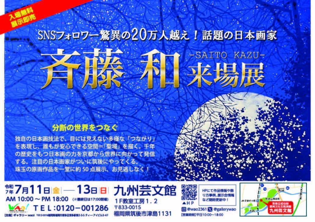 斉藤和 来場展 ー分断の世界をつなぐー 2025年7月11日(金) 〜 2025年7
