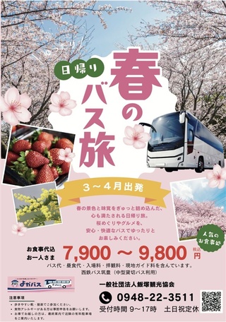 日帰りバスツアーのチラシ - 福岡・飯塚観光協会が春感じる身近な