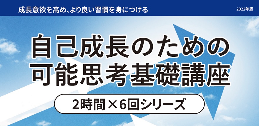 自己成長のための可能思考基礎講座 | 社員教育のNISSOKEN（日創研）