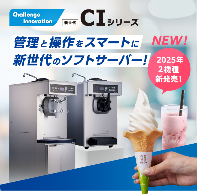NISSEI CIシリーズ フリーザー（ソフトクリームサーバー） | ソフト