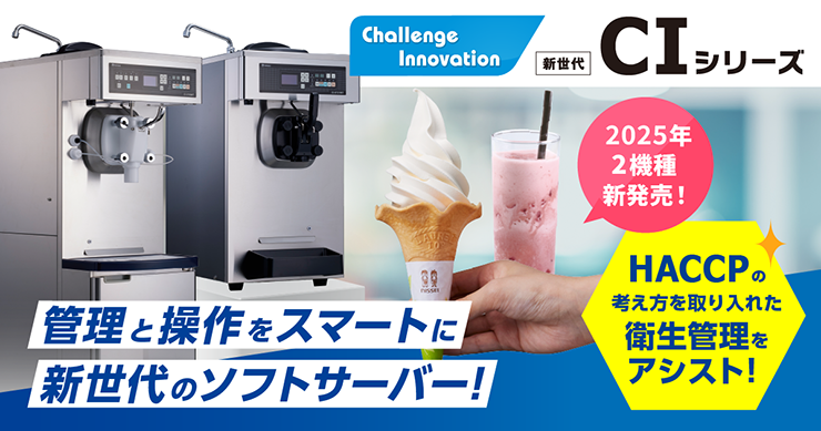 NISSEI CIシリーズ フリーザー（ソフトクリームサーバー） | ソフト