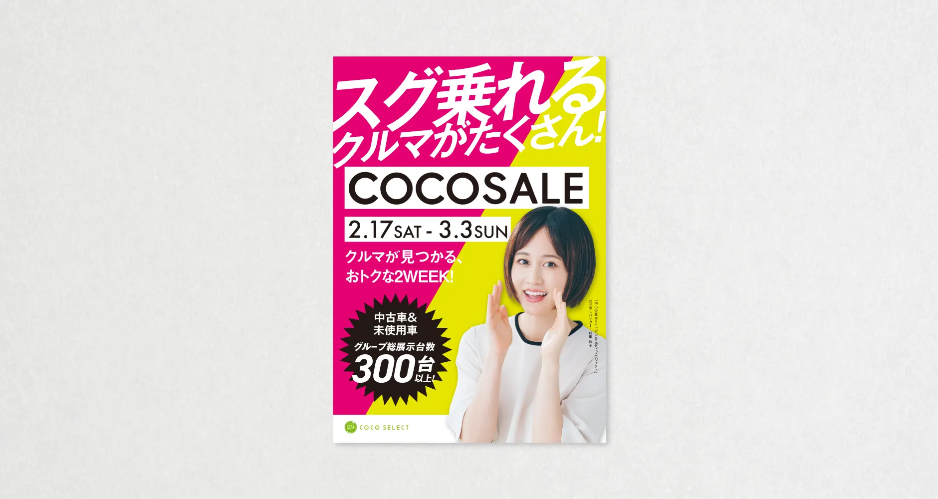 COCO SELECT|Works|日精サービス広告宣伝|新潟県長岡市|NISSEI SERVICE