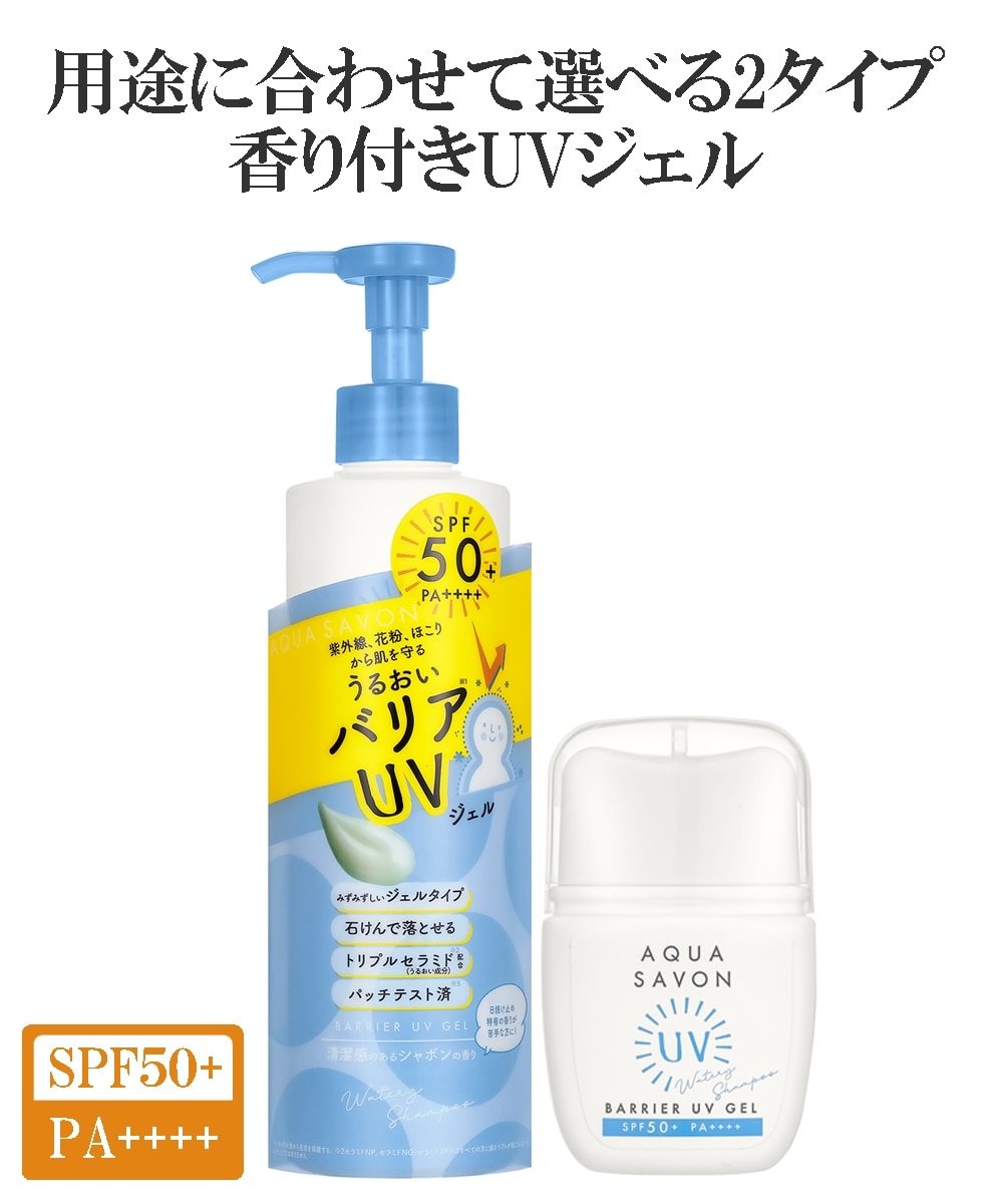 アクアシャボン バリアUVジェル ＜SPF50+/PA++++＞ 通販【ニッセン】