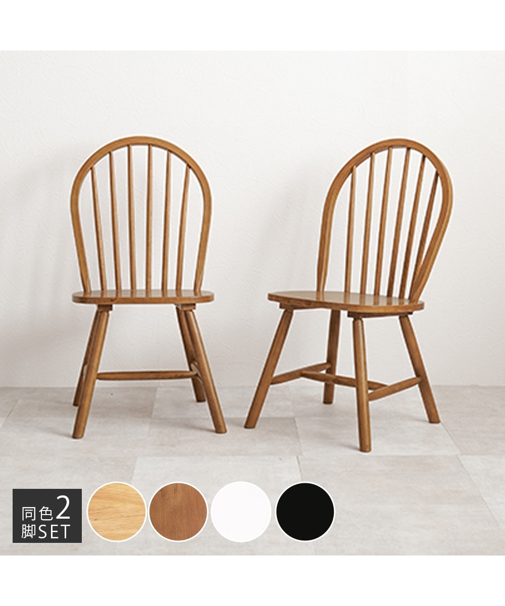 天然木 カフェ風 ダイニングチェア 2脚セット ボウバック 通販【ニッセン】