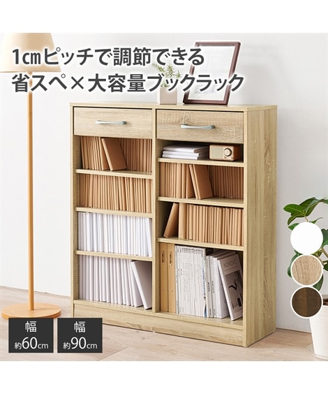 1cmピッチ引き出し付き大容量ブックラック 通販【ニッセン】