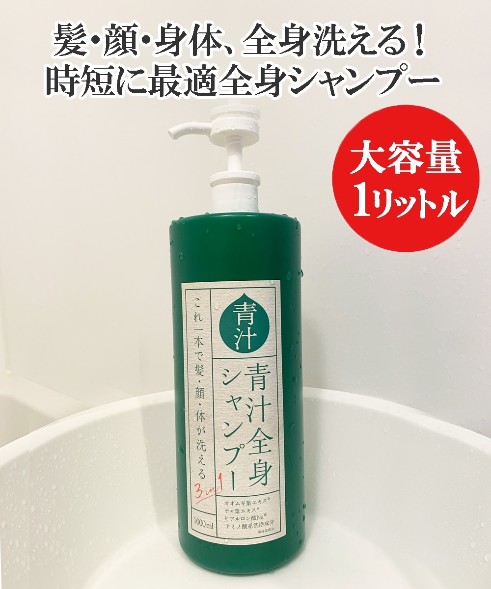 3in1青汁全身シャンプー ＜大容量1L＞ 通販【ニッセン】