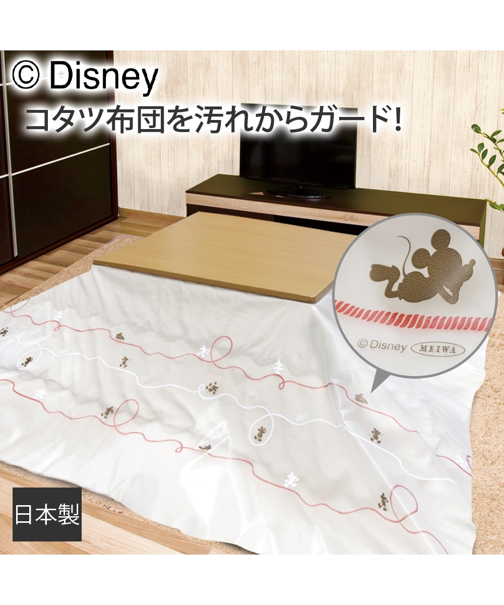 日本製】こたつ上掛けカバー・抗ウィルス・抗菌 ミッキークラフト 通販