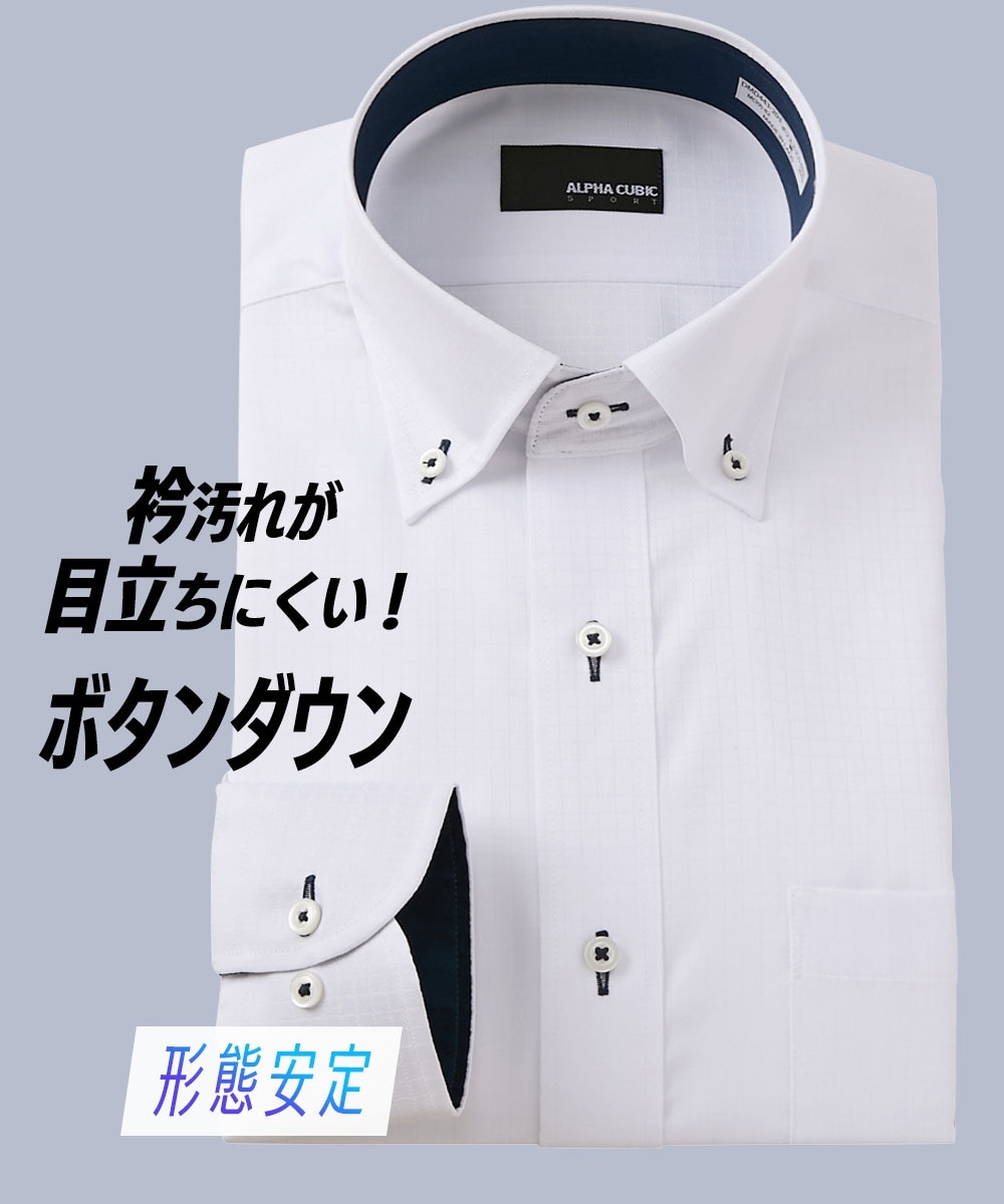 衿汚れが目立ちにくい！ 形態安定デザイン長袖ボタンダウンワイシャツ