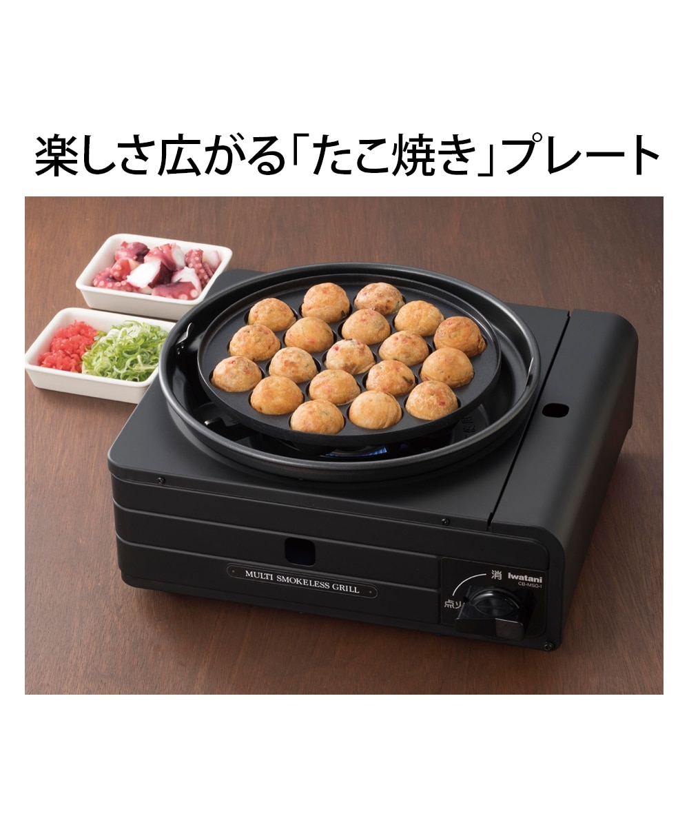 イワタニ マルチスモークレスグリル（焼き肉プレート・たこ焼き