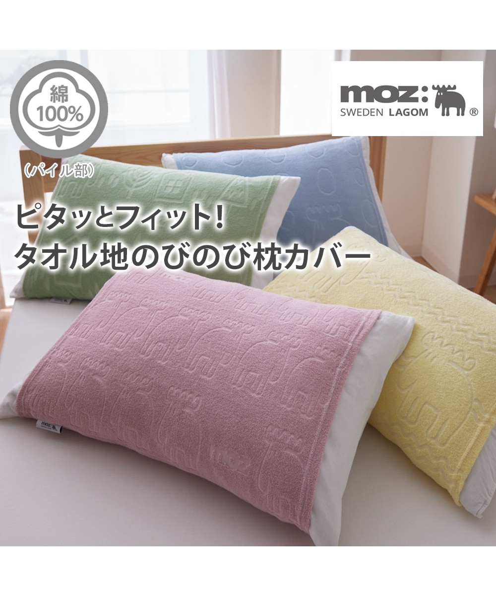 mozタオル地のびのび枕カバー 通販【ニッセン】