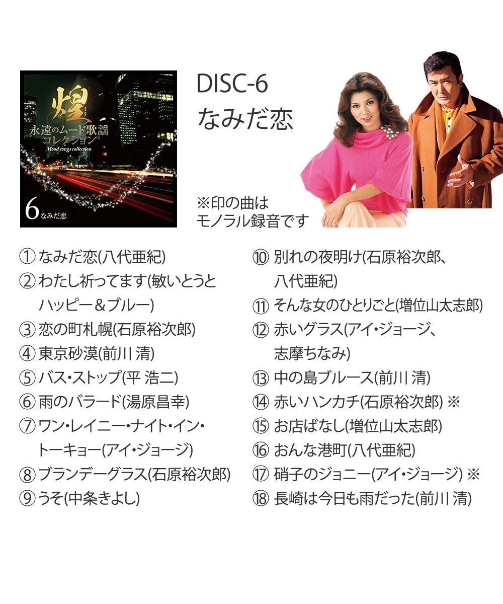 煌～永遠のムード歌謡コレクション（CD7枚組） 通販【ニッセン】