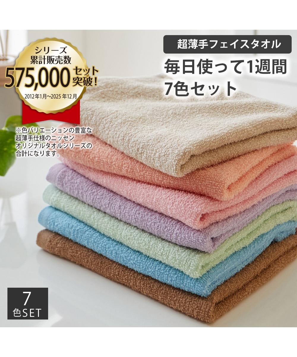 Dailycolor 超薄手フェイスタオル7色セット 通販【ニッセン】