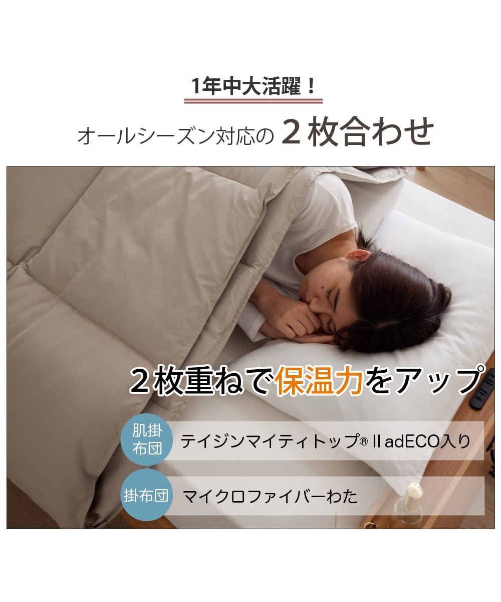 年中使える！洗える2枚合わせ掛け布団（抗菌防臭・防ダニわた入り肌