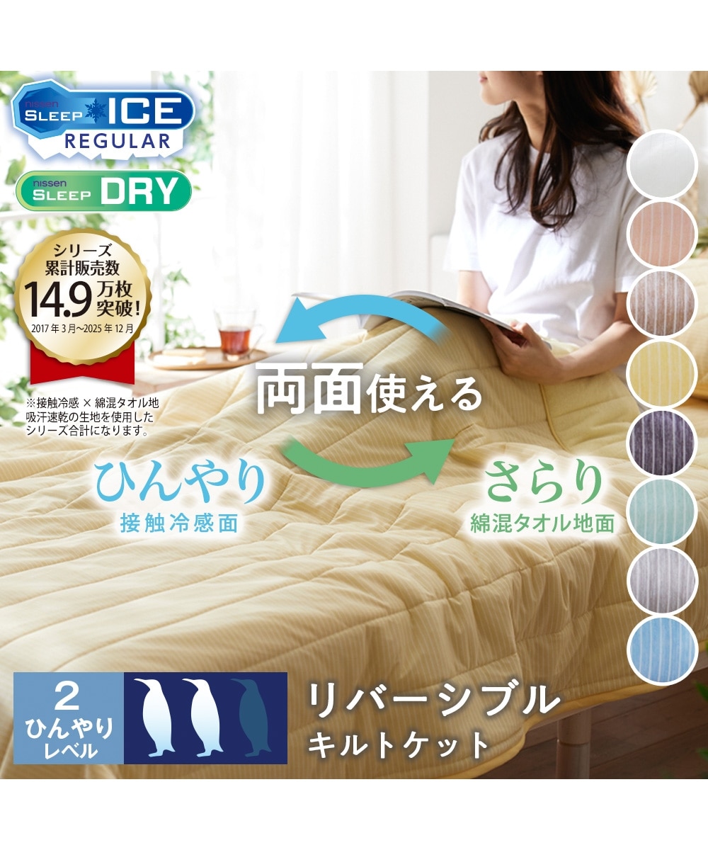 接触冷感×綿混タオル地吸汗速乾リバーシブルキルトケット 通販【ニッセン】