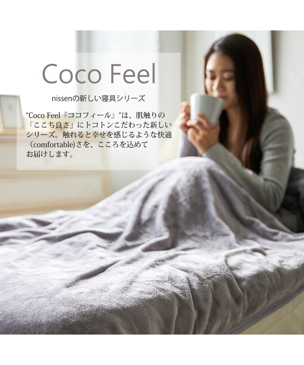 ふわふわの肌ざわりシーツ（マットレス・敷布団兼用）【Coco Feel