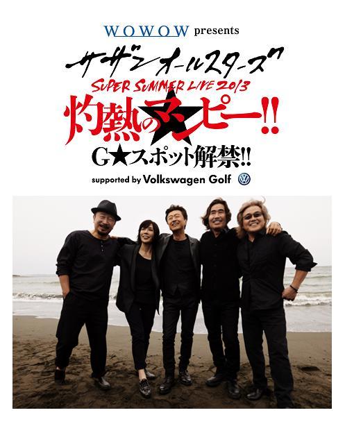 サザンオールスターズ SUPER SUMMER LIVE2013 灼熱のマンピー!!G