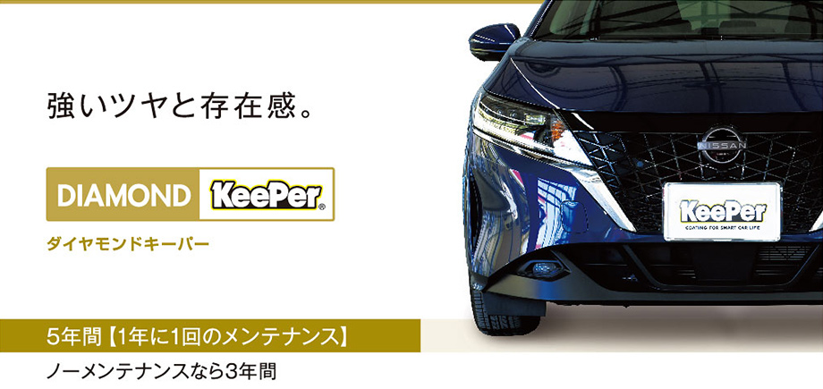 ダイヤモンドキーパー（DIAMOND KeePer）｜KeePer（キーパー