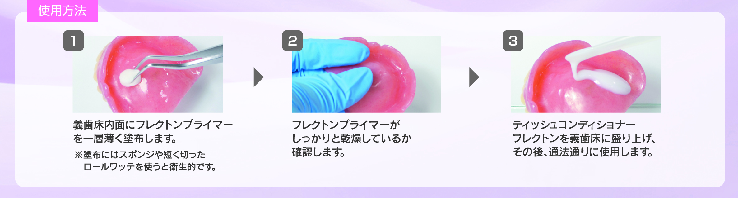 ティッシュコンディショナー フレクトン プライマー[義歯床用短期弾性