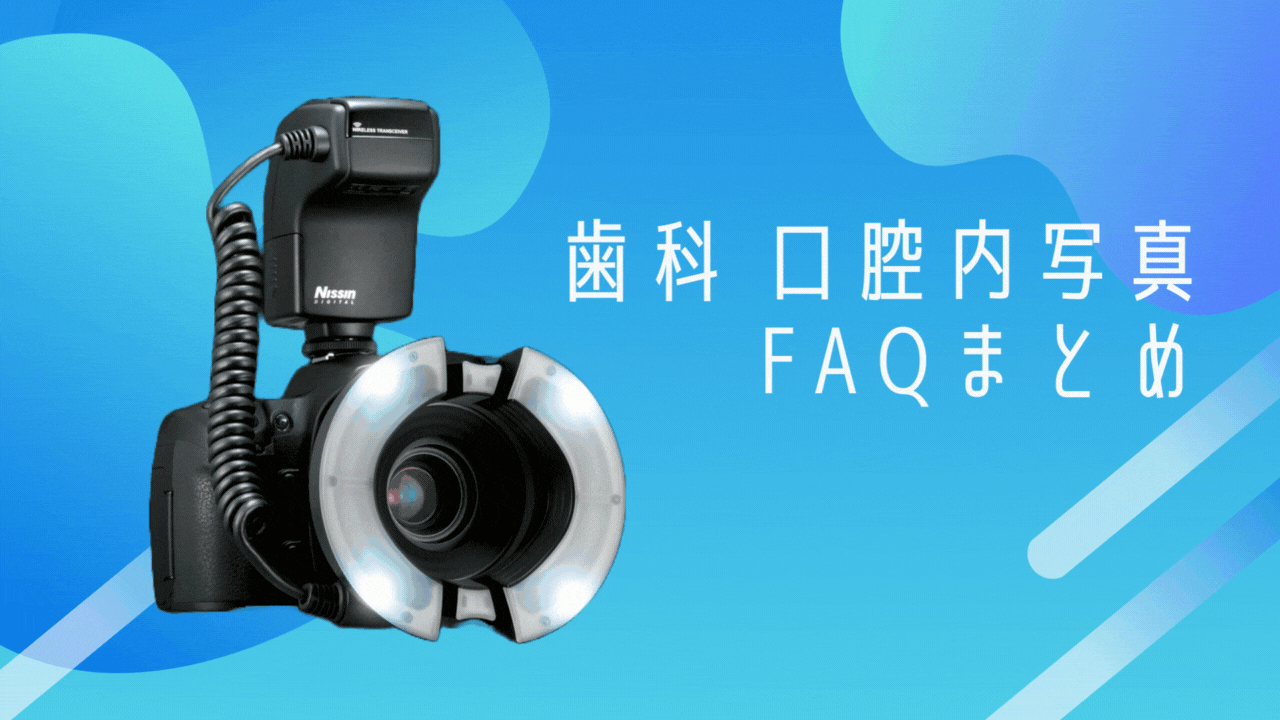 歯科 口腔内写真」のQ&Aまとめ - ニッシンデジタル - ストロボ