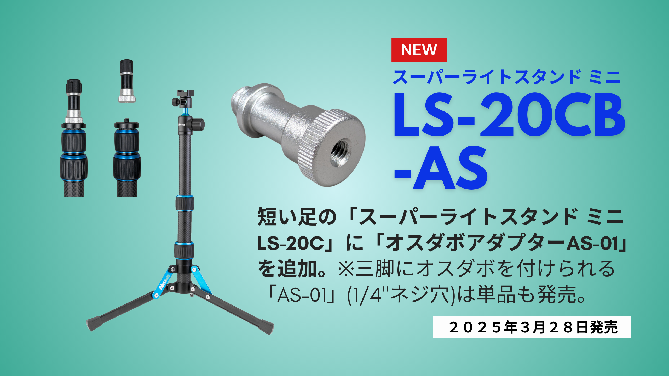 新製品情報】スーパーライトスタンド ミニ LS-20C に「オスダボ