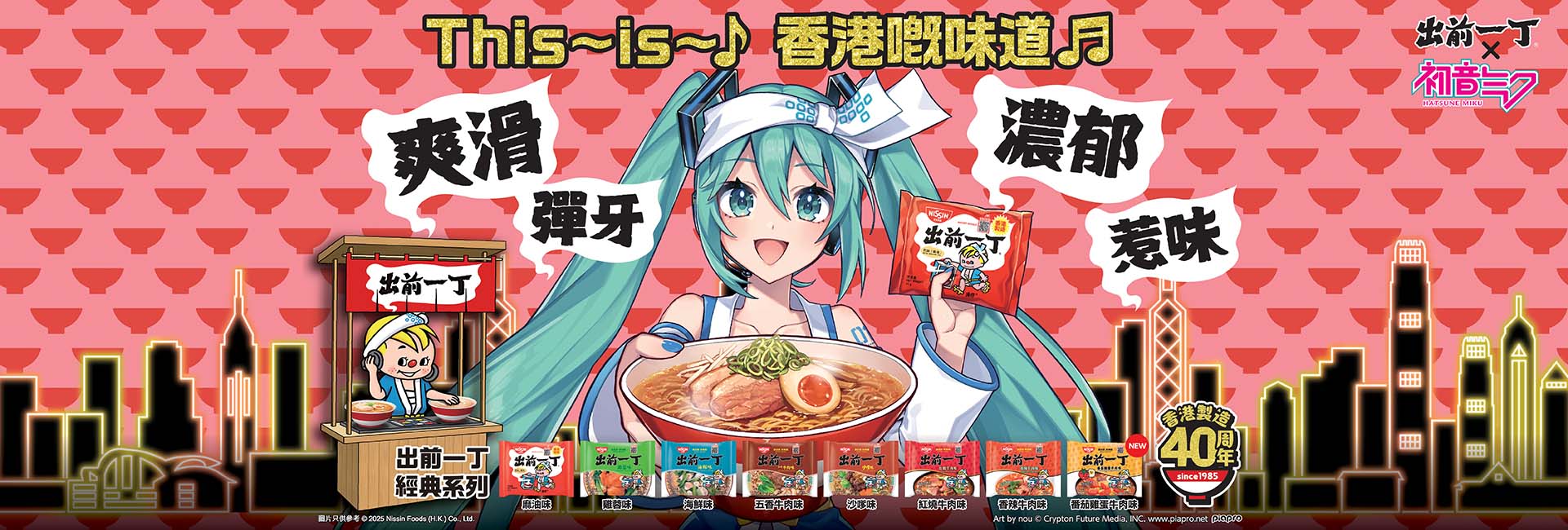 香港でインスタントラーメン「出前一丁」と初音ミクのコラボ。TV CMや