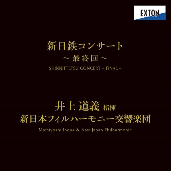 CD発売のお知らせ】新日鉄コンサート《最終回》（井上道義指揮