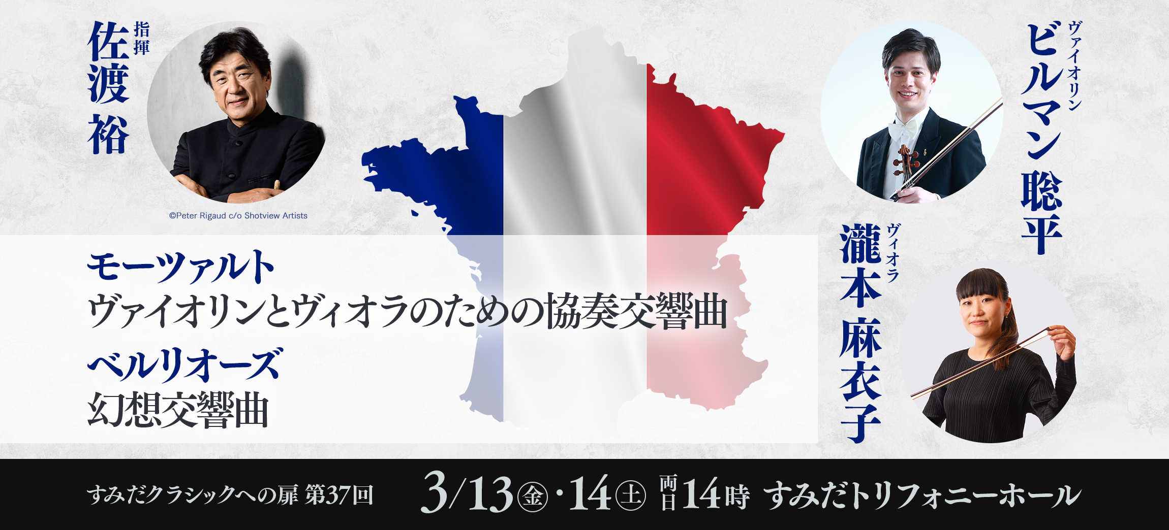 すみだクラシックへの扉 #37（金） | [公式]新日本フィルハーモニー