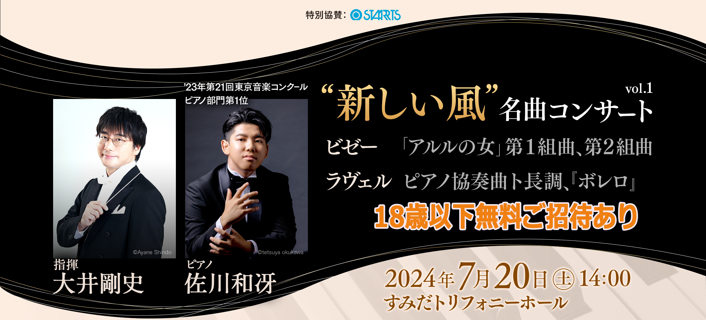 新しい風”名曲コンサート vol.1 | [公式]新日本フィルハーモニー