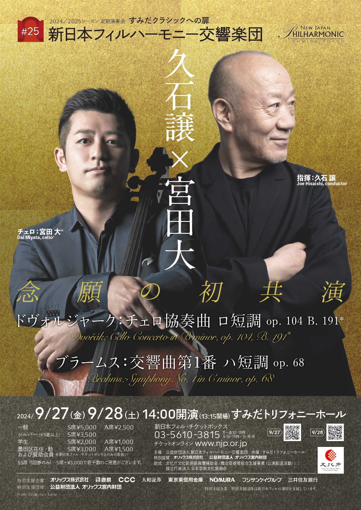 すみだクラシックへの扉 #25（土） | [公式]新日本フィルハーモニー