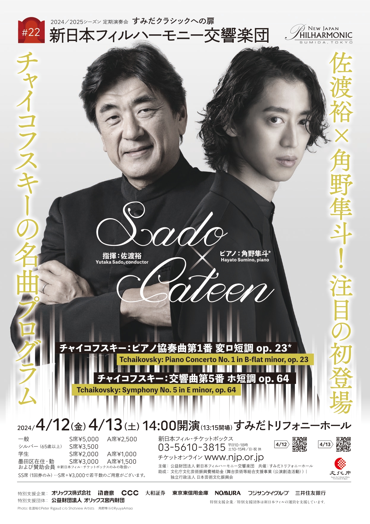 予定枚数終了】すみだクラシックへの扉 #22（土） | [公式]新日本