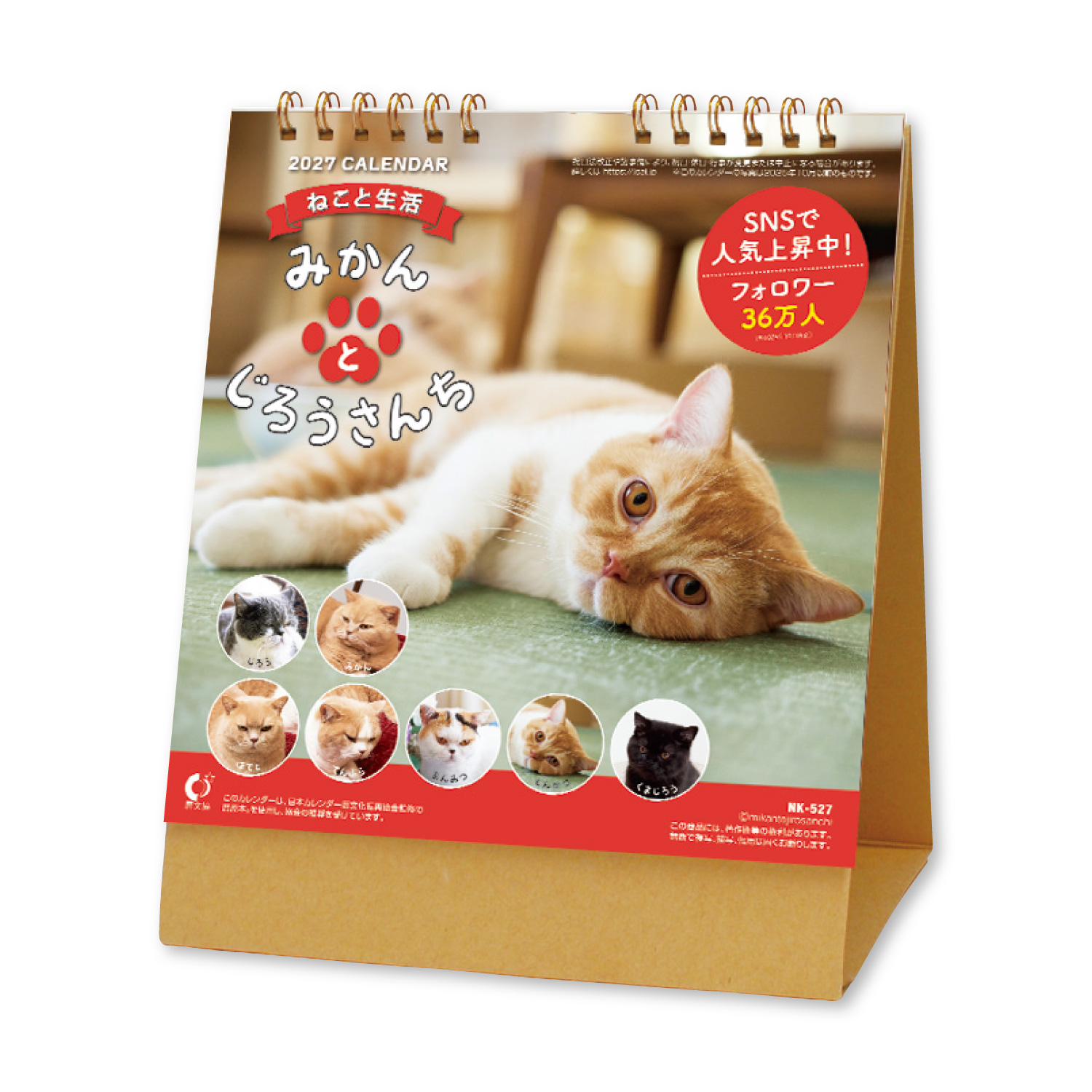 卓上カレンダー ねこと生活 みかんとじろうさんち｜卓上カレンダー（名