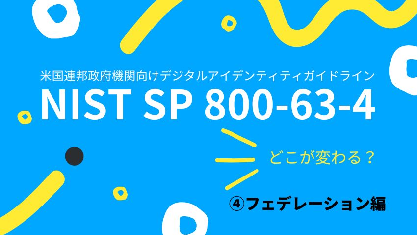 解説】デジタルアイデンティティガイドライン「NIST SP 800-63」第4版