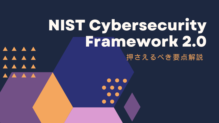NIST サイバーセキュリティフレームワーク 2.0を解説｜約10年ぶりの