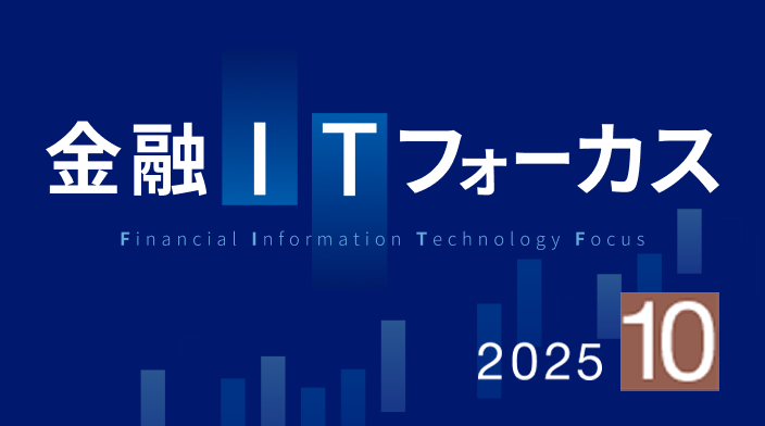 金融ITフォーカス 2024年5月号 | 刊行物 | 野村総合研究所(NRI)