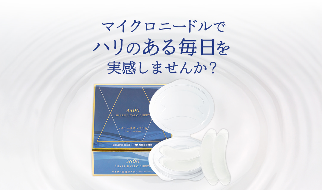 百貨店仕様のマイクロニードル化粧品】3600シャープヒアロシート