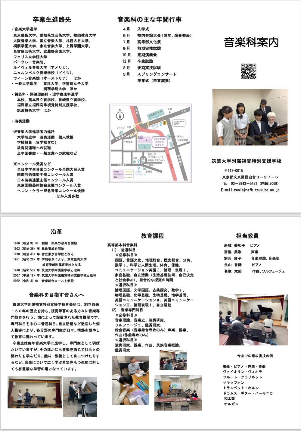 筑波大学附属盲学校・音楽科